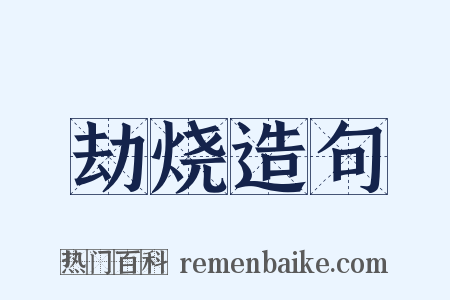 劫烧造句是什么意思的图片